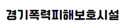 경기폭력피해보호시설 