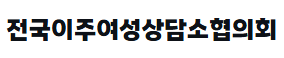 전국이주여성상담소협의회