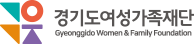 경기도여성가족재단