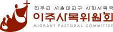 천주교 서울대교구 이주사목위원회 