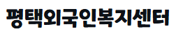 평택외국인복지센터