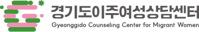 경기도이주여성상담센터